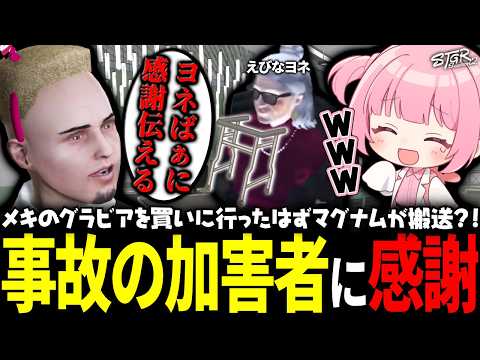 【 #ストグラSeason2 】ウキウキでグラビアを買いに行ったマグナムとヨネばあちゃんの事故ｗｗｗ【 #小花衣ももみ / 切り抜き 】