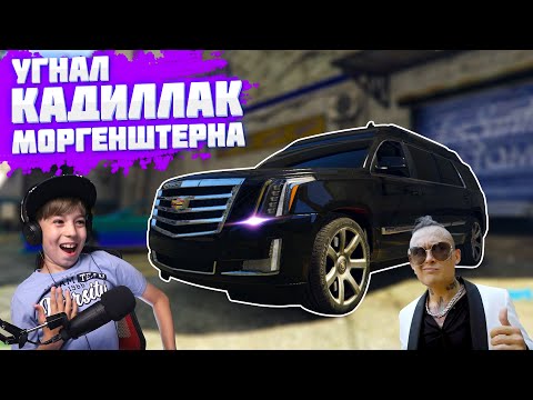 Видео: УГНАЛ и РАЗБИЛ КАДИЛЛАК МОРГЕНШТЕРНА! Секретная тусовка в ГТА 5 // МОДЫ GTA 5