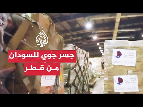إطلاق جسر جوي من قطر لدعم المتأثرين بالقتال في السودان