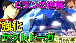 【EXVS2】アムロ専用ヤクトドーガの動画『2000コスト最弱Cランク機体の逆襲！』強化されたファンネルと降りテクで戦うぜ！【エクバ2】