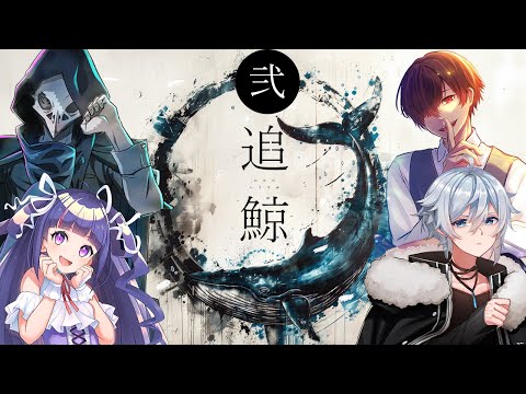 【 CoC / 弐 】追鯨 #びかてな追鯨 【 クトゥルフ神話TRPG 】KP !oryy  PLテラゾー/ゆうきななえ/びとー/川犬