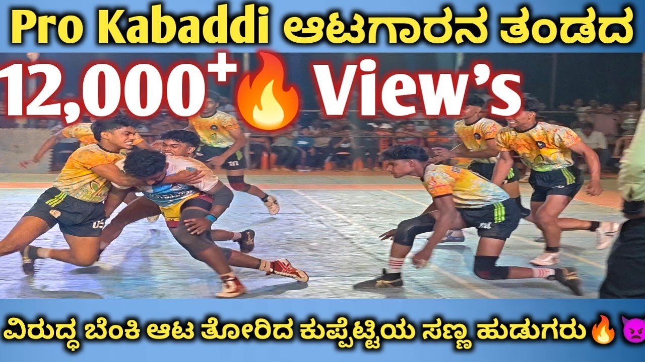 ದೇಹ ಸಣ್ಣದು…ಧೈರ್ಯ ದೊಡ್ಡದು! ಬಲಿಷ್ಠ ತಂಡಗಳಿಗೆ ಶಾಕ್ ಕೊಟ್ಟ ಕುಪ್ಪೆಟ್ಟಿಯ ಹುಡುಗರು💪🥵