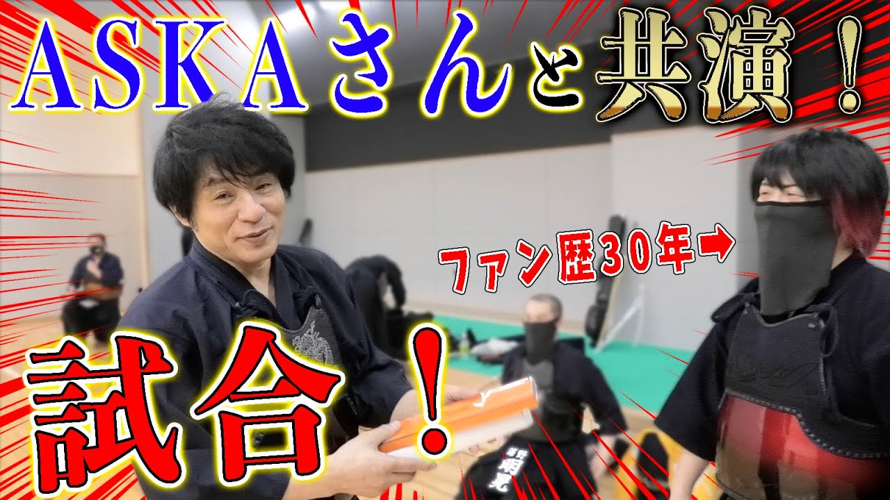 【ASKAさん】神回すぎる！夢が叶った瞬間！憧れのASKAさんと剣道で試合！【@Burnish Stone 】
