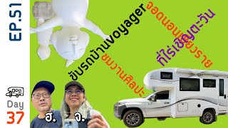 EP.51 เจ๊เฮียขับรถบ้านvoyager จอดนอนเชียงราย 🚐 ชมงานศิลปะที่ไร่เชิญตะวัน 📺 mitthai voyager