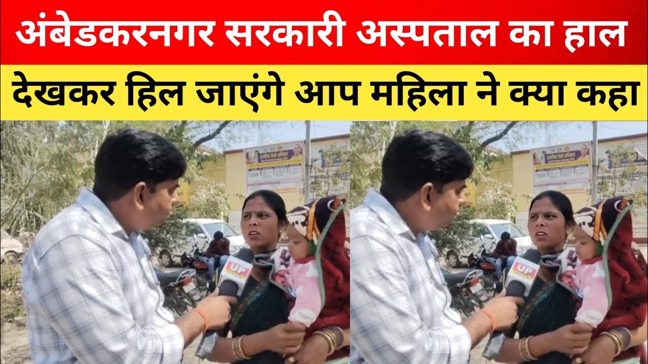 अंबेडकर नगर सरकारी अस्पताल का हाल देखकर हिल जाएंगे आप ..... Ambedkar Nagar Hospital 