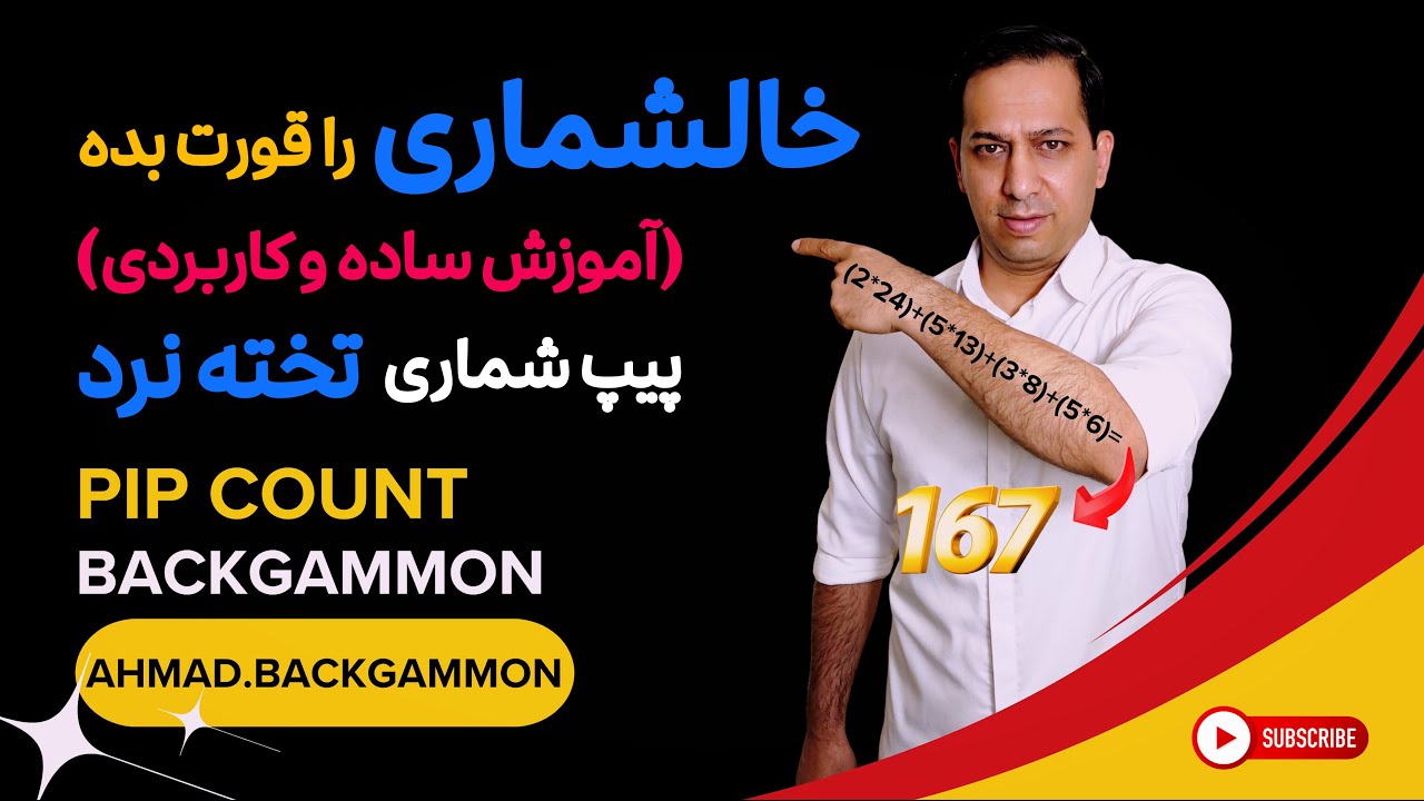 😱🙆‍♂️راهنمای کامل پیپ کانت(خالشماری)در تخته نرد از 0 تا 100 🚀🥇🎲🎲#backgammon #تخته_نرد #pipcount