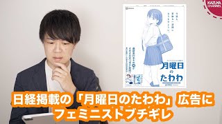 フェミニストは「月曜日のたわわ」の広告より、園子温の件を徹底糾弾しろよ