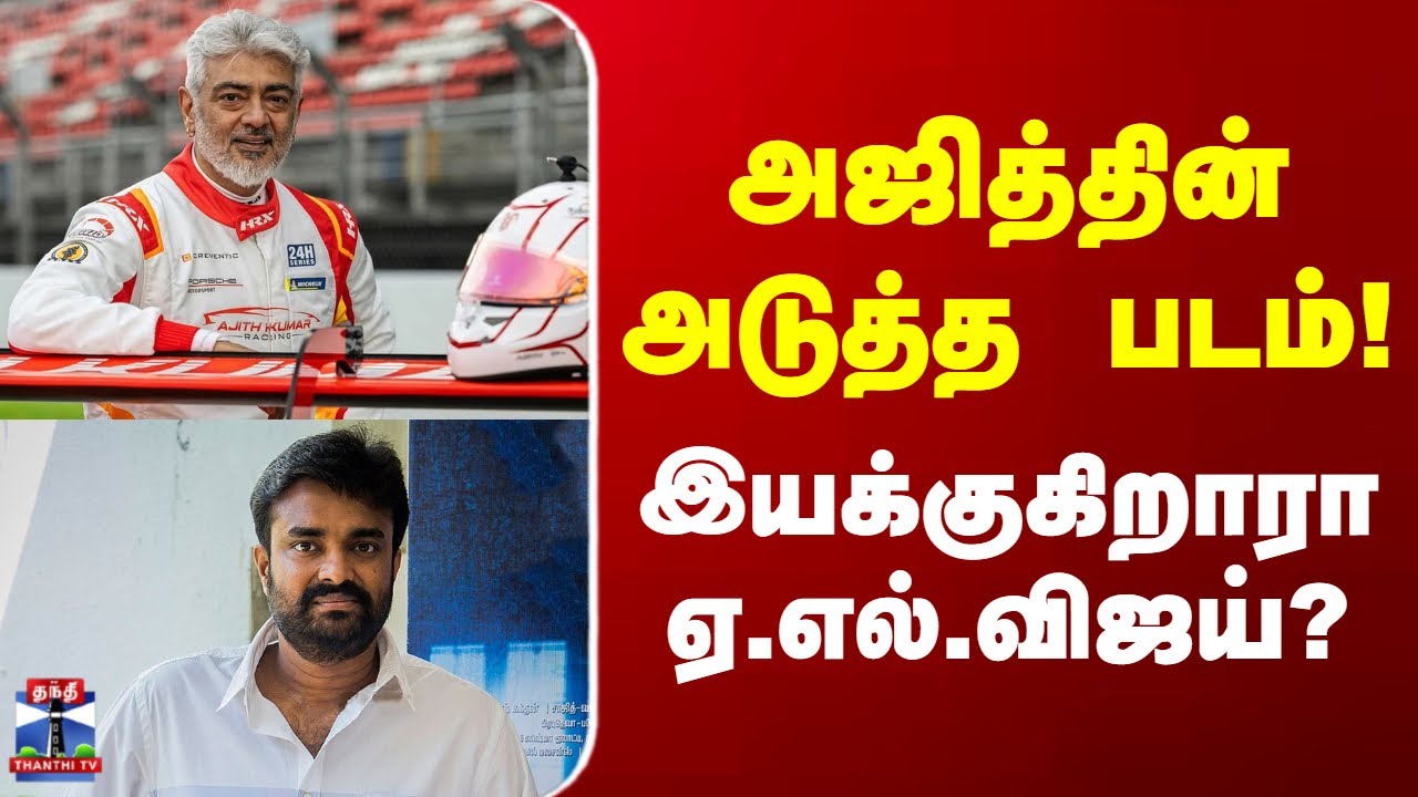 Ajith kumar | அஜித்தின் அடுத்த படம்! இயக்குகிறாரா ஏ.எல்.விஜய்?