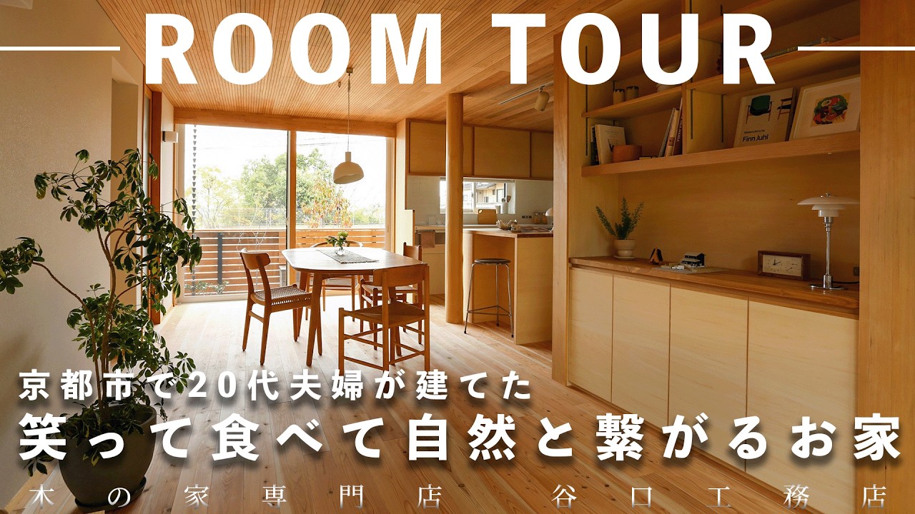 【ルームツアー】京都市で20代夫婦が建てた、｜敷地100坪超え｜滋賀県