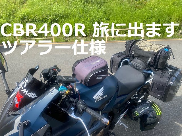 CBR400R 旅仕様 サイドバックとシートバックを装着 - YouTube