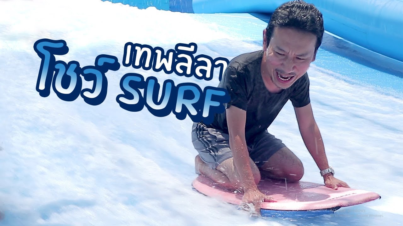 เทพลีลาแข่งโต้คลื่น | เทพลีลา