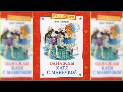 Однажды катя с манечкой ирина пивоварова аудиокнига