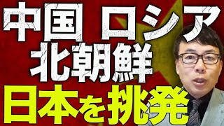 中国侵略カウントダウン！中国・ロシア・北朝鮮の強権国家トリオが日本を挑発！男女群島の領空侵犯、宗谷海峡の中露合同艦隊通過、太平洋のICBM発射はすべて連動していた？！｜上念司チャンネル ニュースの虎側