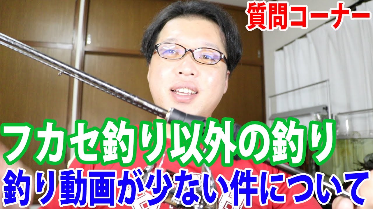 シーズンに合わせての釣りルアー釣りについて 釣り動画のペースについて 質問コーナー Youtube