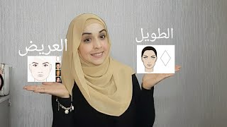 hijab tutorial:طريقة لفات الحجاب للوجه الطويل والعريض🧕