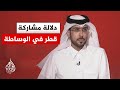 ما دلالة الإعلان عن المشاركة القطرية في الوساطة بين إيران وأمريكا؟