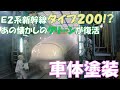 【JR東日本】E2系タイプ200!塗装工程を大公開!