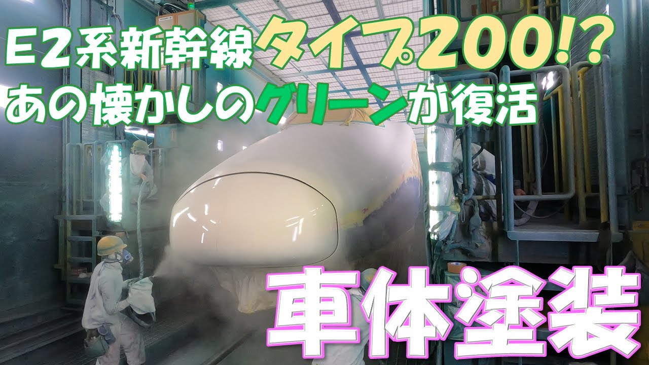 【JR東日本】E2系タイプ200！塗装工程を大公開！