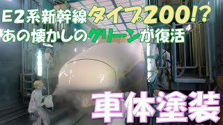 【JR東日本】E2系タイプ200!塗装工程を大公開!