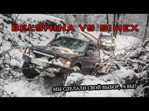 Belshina Vs Simex. Мы Сделали Свой Выбор, А Вы