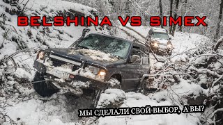 Belshina vs Simex. Мы сделали свой выбор, а вы?