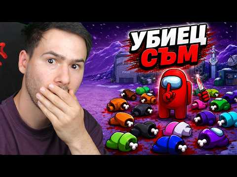 НАКЪЛЦАХ ВСИЧКИ В AMONG US😱