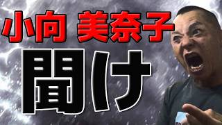 【禁酒・断酒】小向美奈子 聞け!