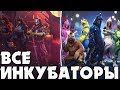 ВСЕ ИНКУБАТОРЫ В FREE FIRE