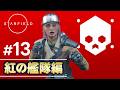 【Starfield PS5版】#13 紅の艦隊も終盤か?!財宝を追い求めて・・世界観が分かるように解説しながら実況プレイ!