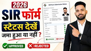 Has the BLO Submitted Your Form | Check SIR Status 2026