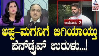 Live: ಅಪ್ಪ-ಮಗನಿಗೆ ಬಿಗಿಯಾಯ್ತು ಪೆನ್‌ಡ್ರೈವ್‌ ಉರುಳು! | Prajwal Revanna s*x Scandal | Suvarna News Hour