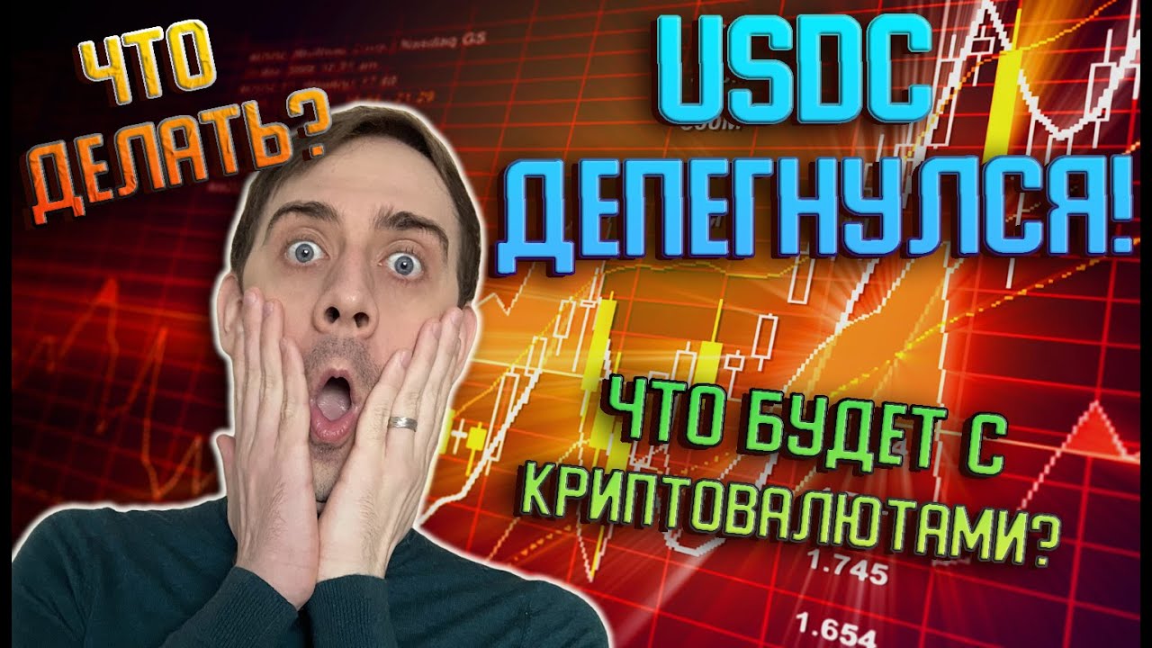 Без паники! USDC это не UST.