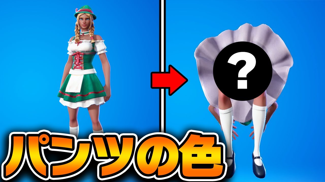 パンツの色を当てるチャレンジが面白すぎたwww フォートナイト Youtube パンツの色を当てるチャレンジが面白すぎたwww フォートナイト Youtube