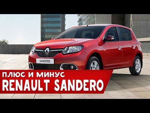 Рено Сандеро (Renault Sandero) - ПЛЮСЫ И МИНУСЫ