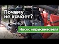 Почему не качает насос опрыскивателя? Основные причины и способы устранения.