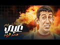 فيلم الضحك اللي مبيخلصش غبي منه فيه 