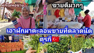 เอาผักมาตะลอนขาย"ตลาดนัดตุรกี🇹🇷ขายดีมาก|Jasmin Kaya#สะใภ้ตุรกี#หาอยู่หากินในต่างแดน #คนไทยในตุรกี