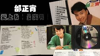 【那些熟悉的歌】邰正宵《 爱上我或是离开我 》