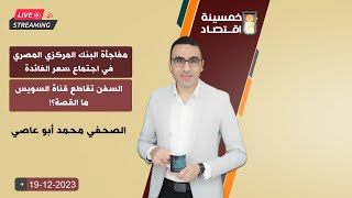 مفاجأة البنك المركزي المصري في اجتماع سعر الفائدة..السفن تقاطع قناة السويس..ما القصة؟!