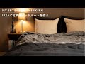 【IKEA】イケアで北欧風ベッドルームに模様替え｜ホテルライクな寝室にイメージチェンジ｜The bedroom transformation with ikea item