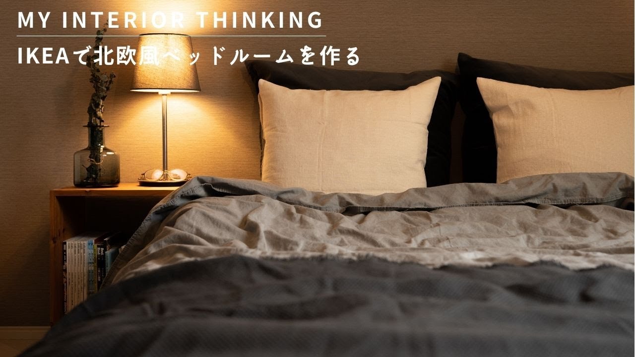 Ikea イケアで北欧風ベッドルームに模様替え ホテルライクな寝室にイメージチェンジ The Bedroom Transformation With Ikea Item Youtube
