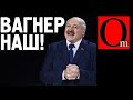 Лукашенко врубил Путину Вагнера!