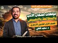 توقعات د سعيد الفقي لامتحان الأدب والنصوص أولى ثانوي أزهر 2026م
