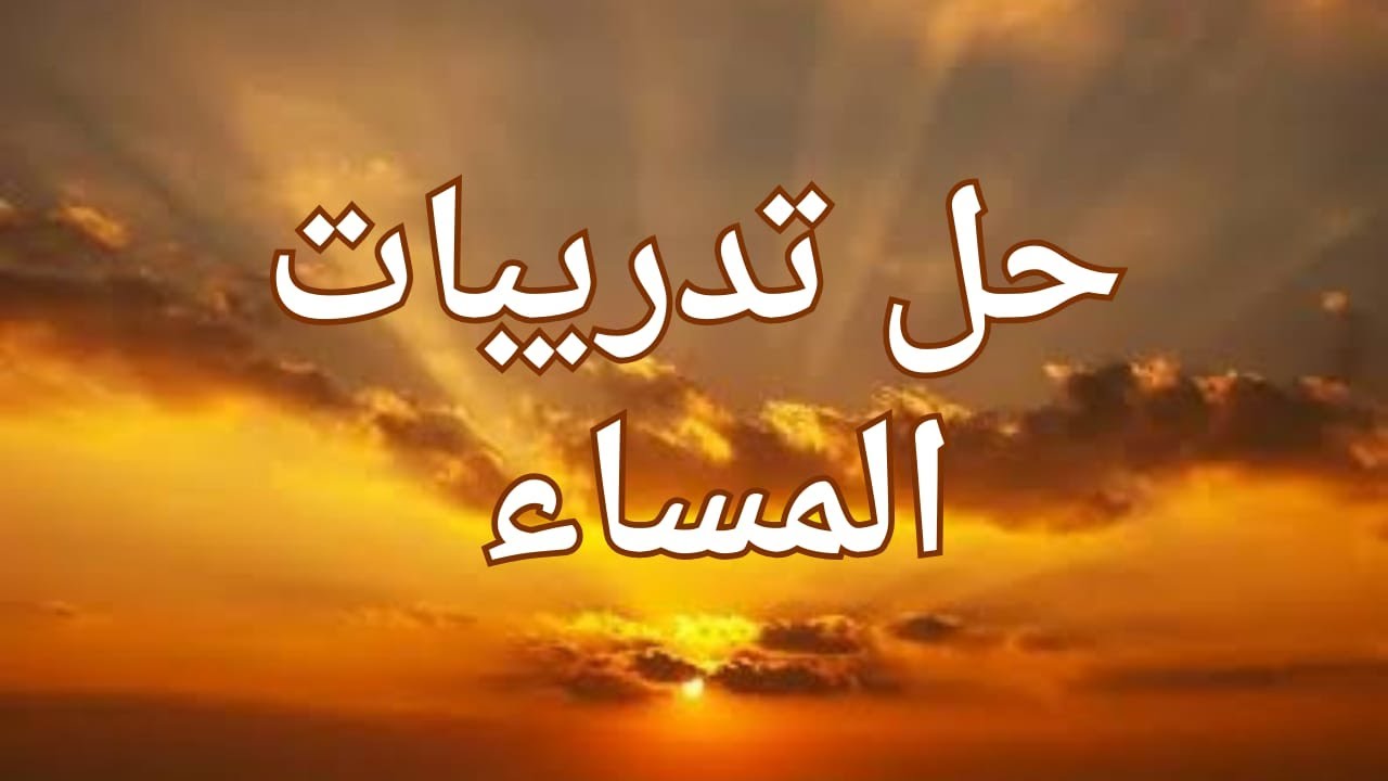 #حل تدريبات المساء