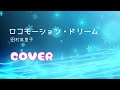 【歌ってみた】ロコモーション・ドリーム/田村英里子(cover)