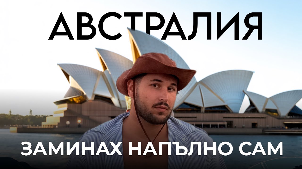 Заминах сам за Австралия - Сидни ме шокира!
