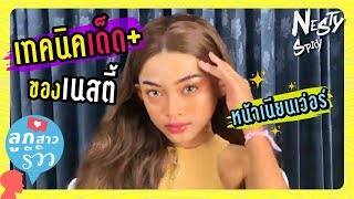 ลูกสาวรีวิว : เทคนิคหน้าเนียน เว่อร์วัง พร้อมสำหรับทุกลุค ในตลับเดียว | Nes_tyyy