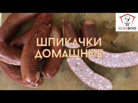 Шпикачки домашние копчено-вареные