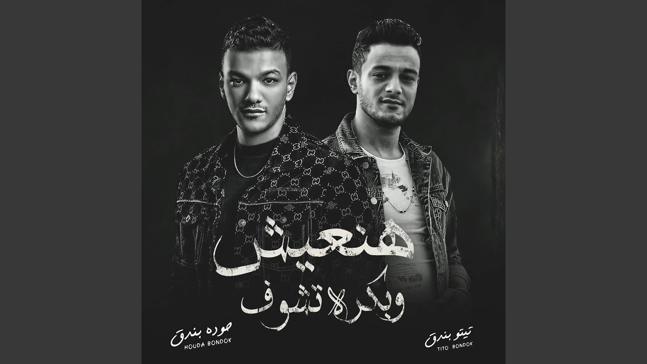 هنعيش وبكره نشوف على ايه بنحب الخوف