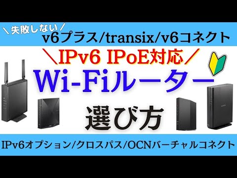 IPv6 IPoE対応！失敗しないWi-Fiルーターの選び方